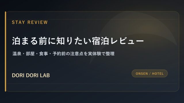 泊まる前に知りたい宿泊レビュー - DORI DORI LAB