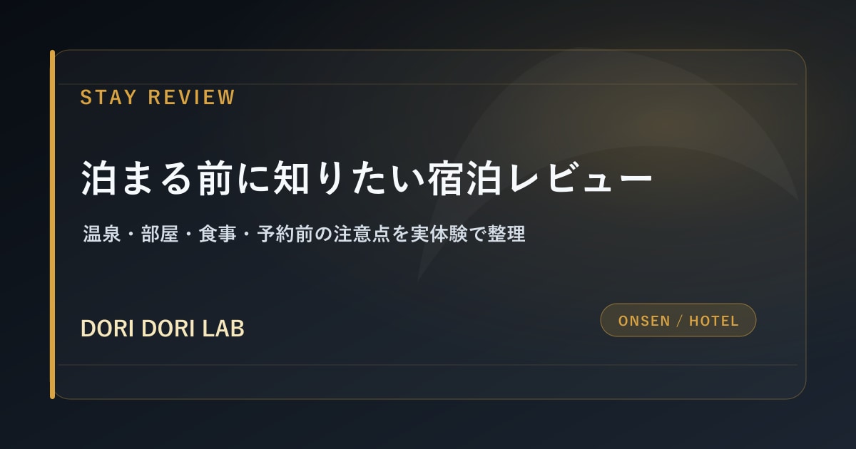 泊まる前に知りたい宿泊レビュー - DORI DORI LAB