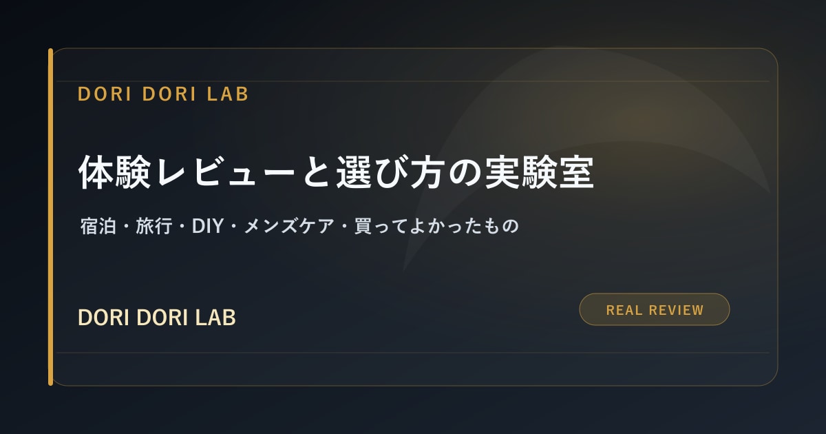 体験レビューと選び方の実験室 - DORI DORI LAB