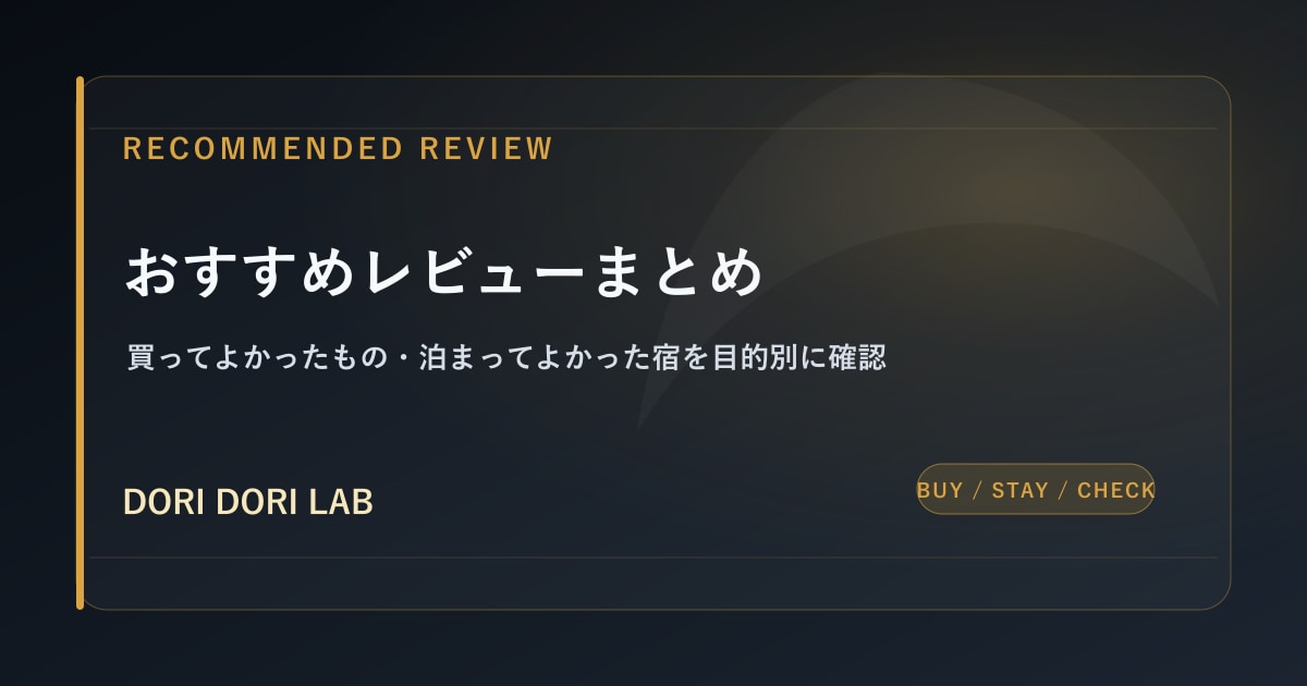 おすすめレビューまとめ - DORI DORI LAB