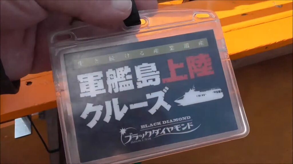 軍艦島上陸クルーズの乗船証