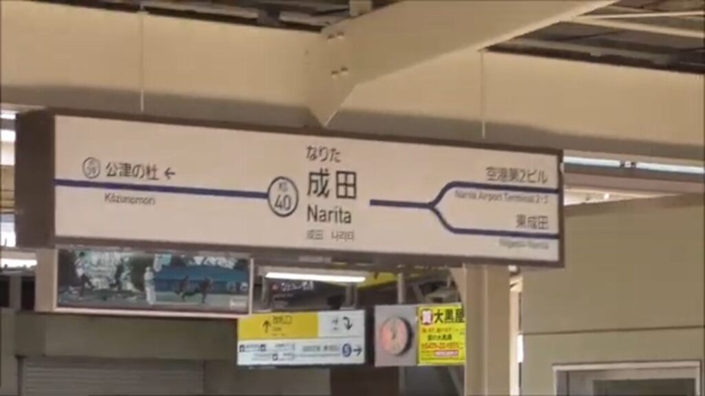京成成田駅から東成田駅へ向かう本人動画の場面