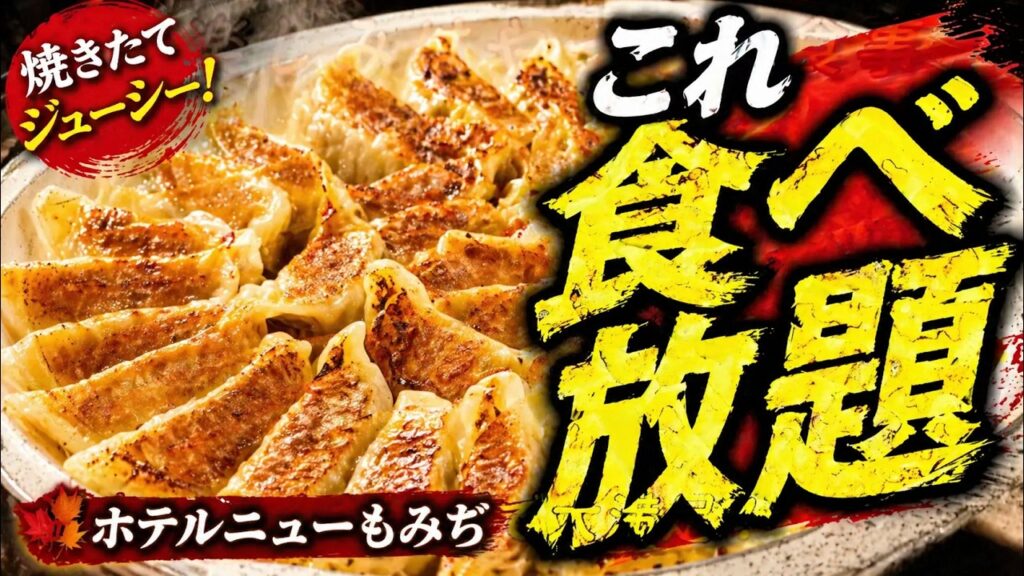 ホテルニューもみぢの夕食と朝食を紹介する動画