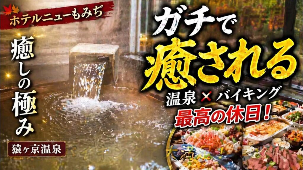 ホテルニューもみぢの温泉と露天風呂を紹介する動画