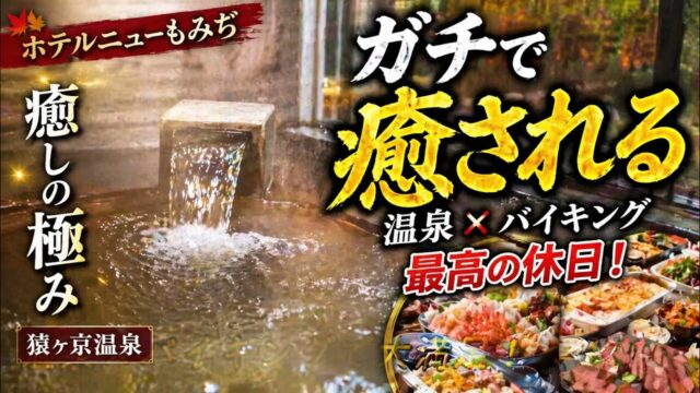 ホテルニューもみぢの温泉と露天風呂を紹介する動画