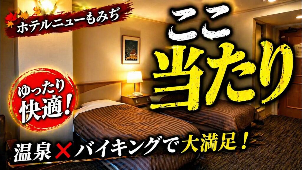 ホテルニューもみぢの洋室と館内を紹介する動画