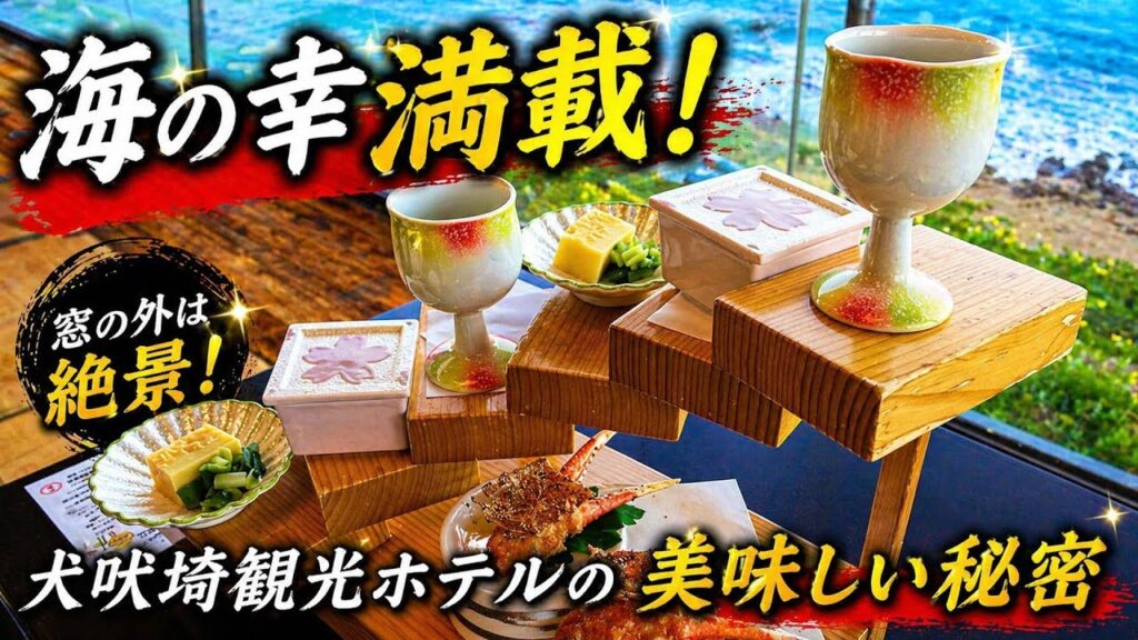 犬吠埼観光ホテルの海を望む食事会場と料理