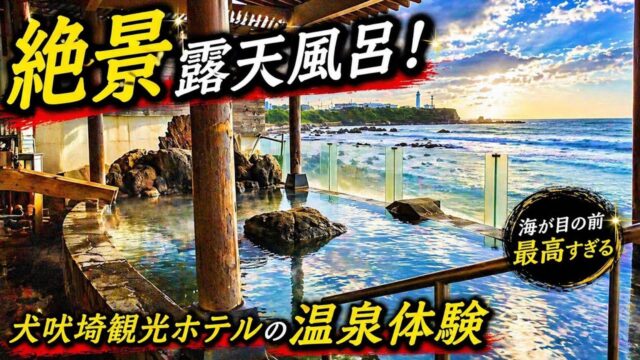 犬吠埼観光ホテルの太平洋を望む露天風呂