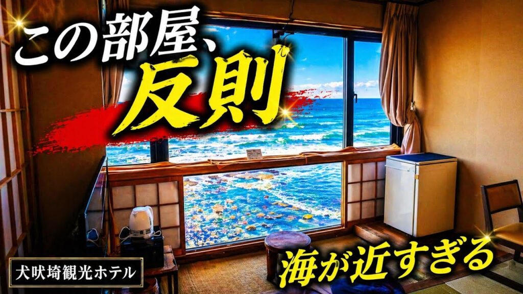 犬吠埼観光ホテルの海が見える客室