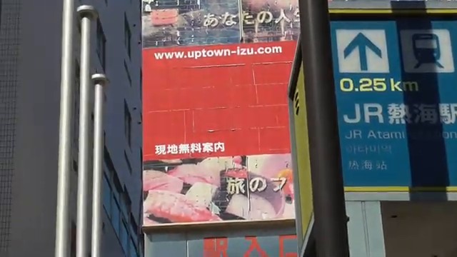 JR熱海駅から伊東園ホテル熱海館まで0.25kmを示す案内表示