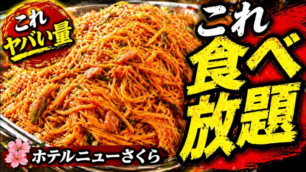 伊東園ホテルニューさくらの夕食と朝食バイキングを紹介する動画