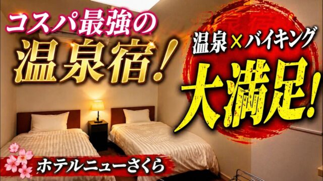 伊東園ホテルニューさくらの客室と温泉を紹介する動画