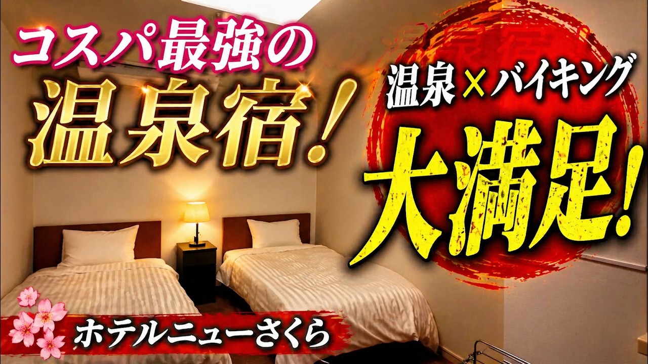 伊東園ホテルニューさくらの客室と温泉を紹介する動画