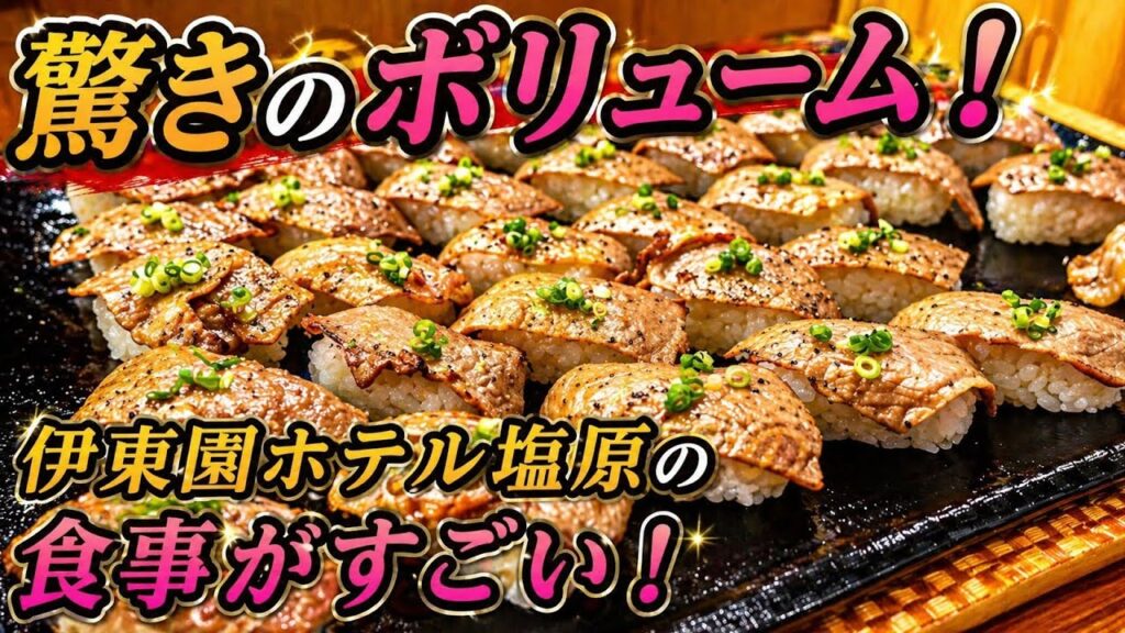 伊東園ホテル塩原の夕食と朝食バイキングを紹介する動画