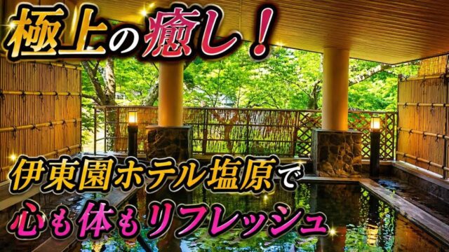 伊東園ホテル塩原の露天風呂と温泉を紹介する動画