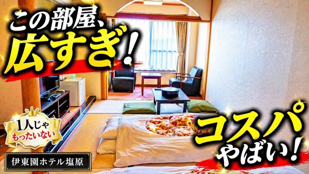 伊東園ホテル塩原の客室と館内を紹介する動画