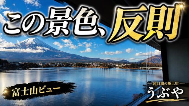 河口湖温泉うぶやの富士山ビュー宿泊レビュー