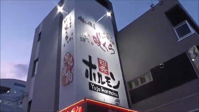北見の四条ホルモンの外観
