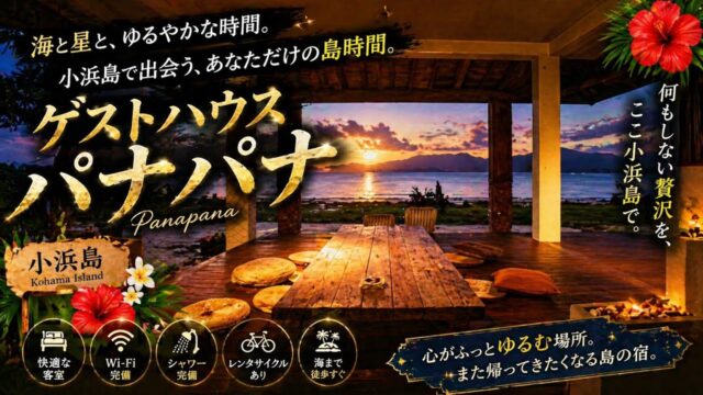 小浜島の夕景とゲストハウス・パナパナ宿泊レビューの動画サムネイル