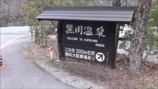 黒川温泉の入口にある案内看板