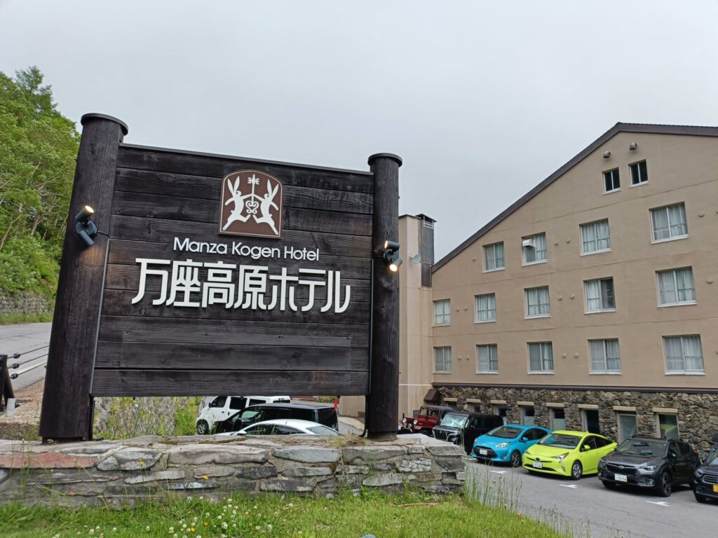 万座高原ホテルの看板と外観