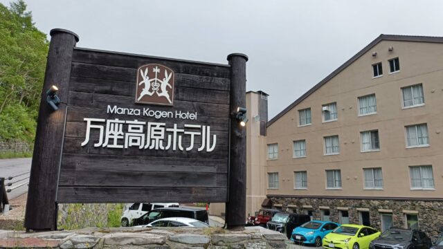 万座高原ホテルの看板と外観