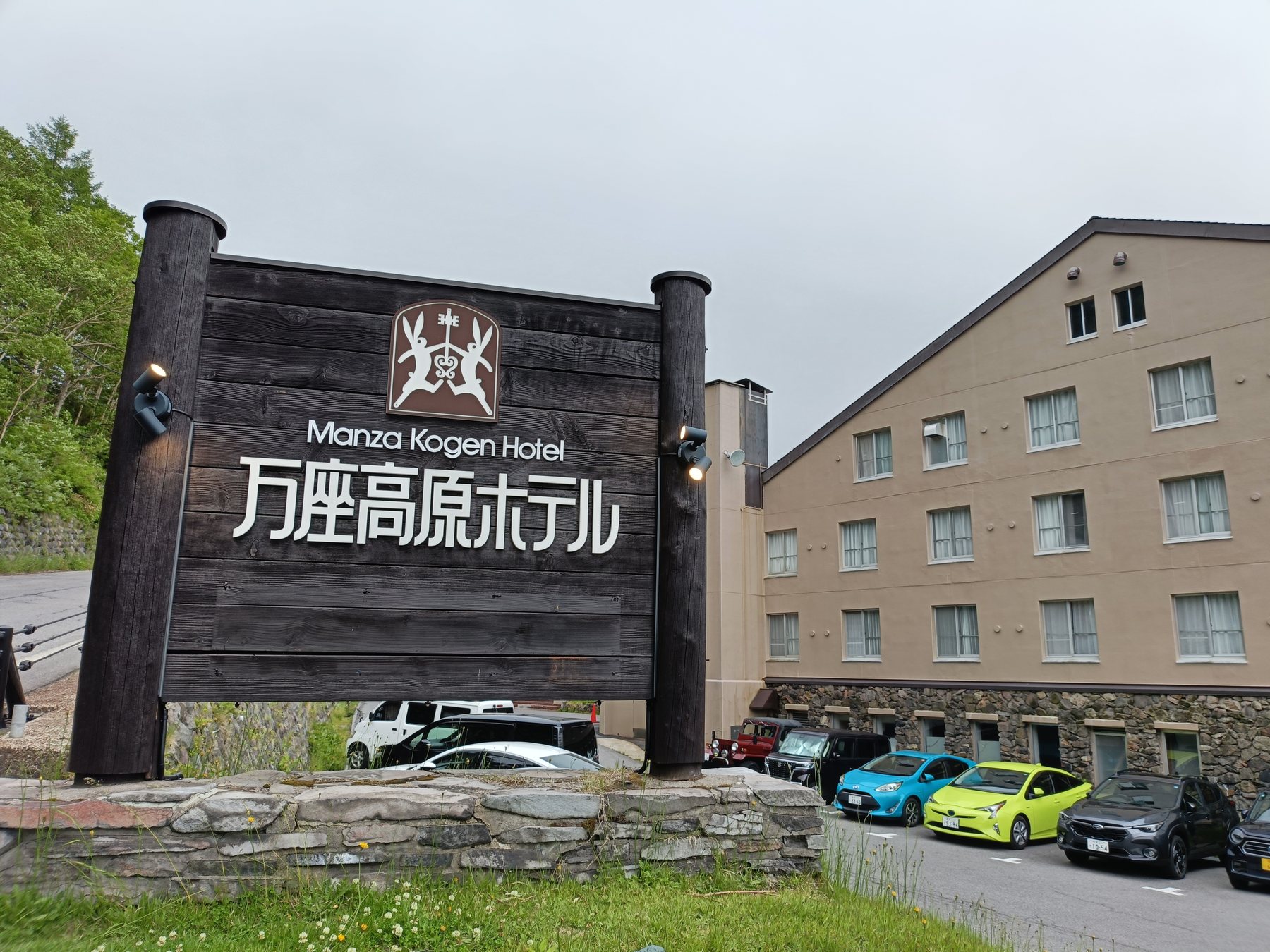 万座高原ホテルの看板と外観