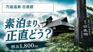 万座温泉 日進舘の素泊まり一人旅レビュー