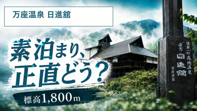 万座温泉 日進舘の素泊まり一人旅レビュー