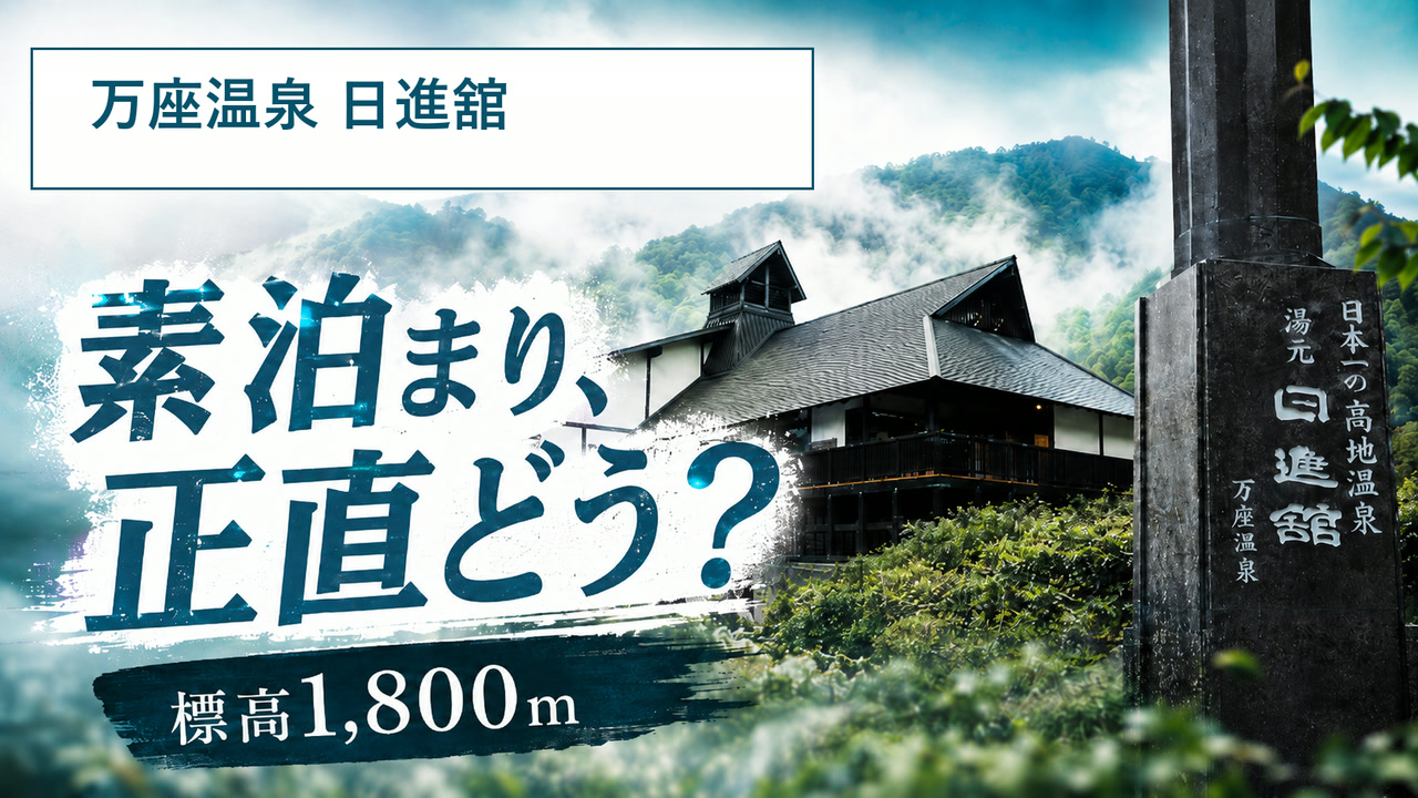万座温泉 日進舘の素泊まり一人旅レビュー