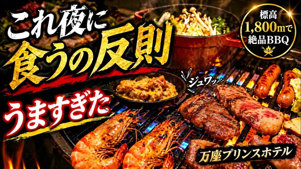 万座プリンスホテルの夏のBBQを紹介する動画