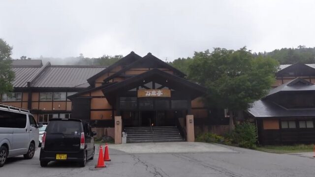 群馬県万座温泉の万座亭の外観