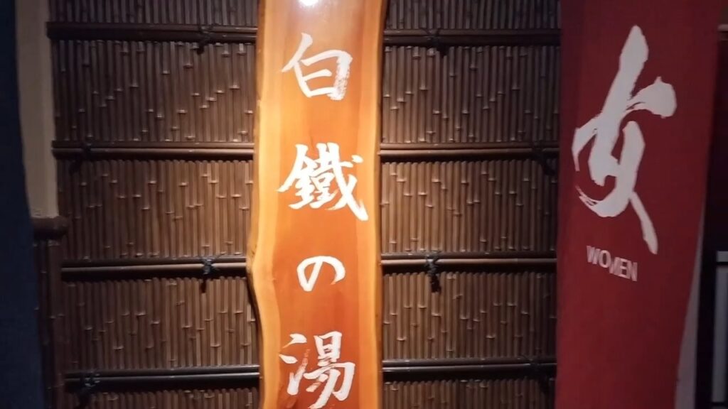 万座亭の大浴場 白鐵の湯の入口