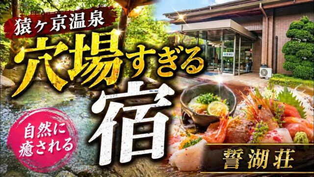 猿ヶ京温泉 誓湖荘の宿泊レビューを紹介するアイキャッチ