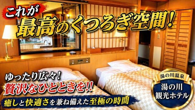 湯の川観光ホテル祥苑で宿泊した広い客室と客室風呂