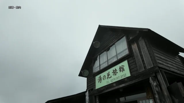 湯の花旅館の玄関と看板